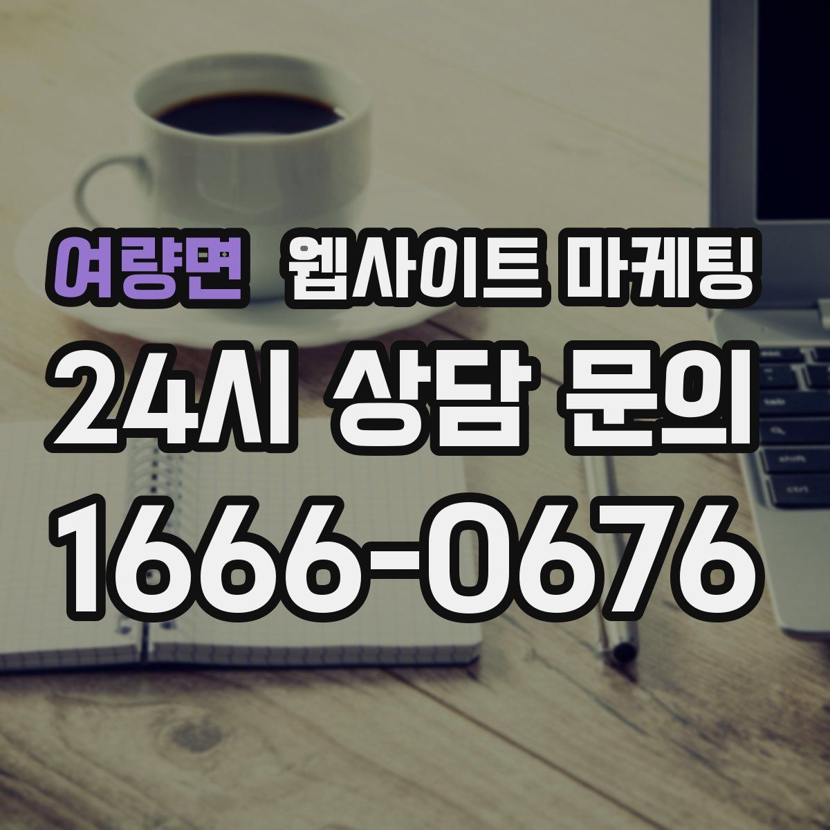 여량면 웹사이트 마케팅
