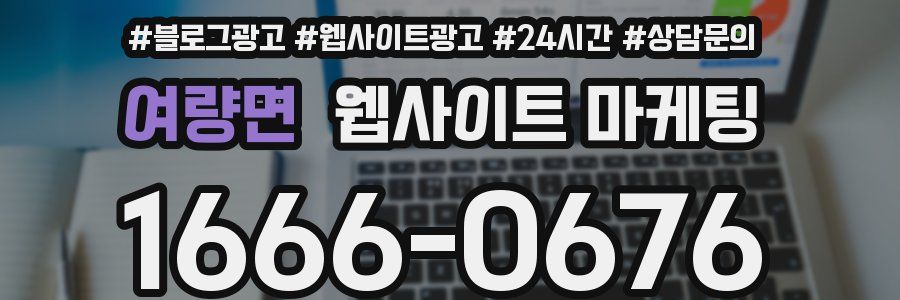 여량면 웹사이트 마케팅