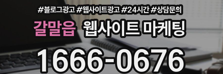 갈말읍 웹사이트 마케팅