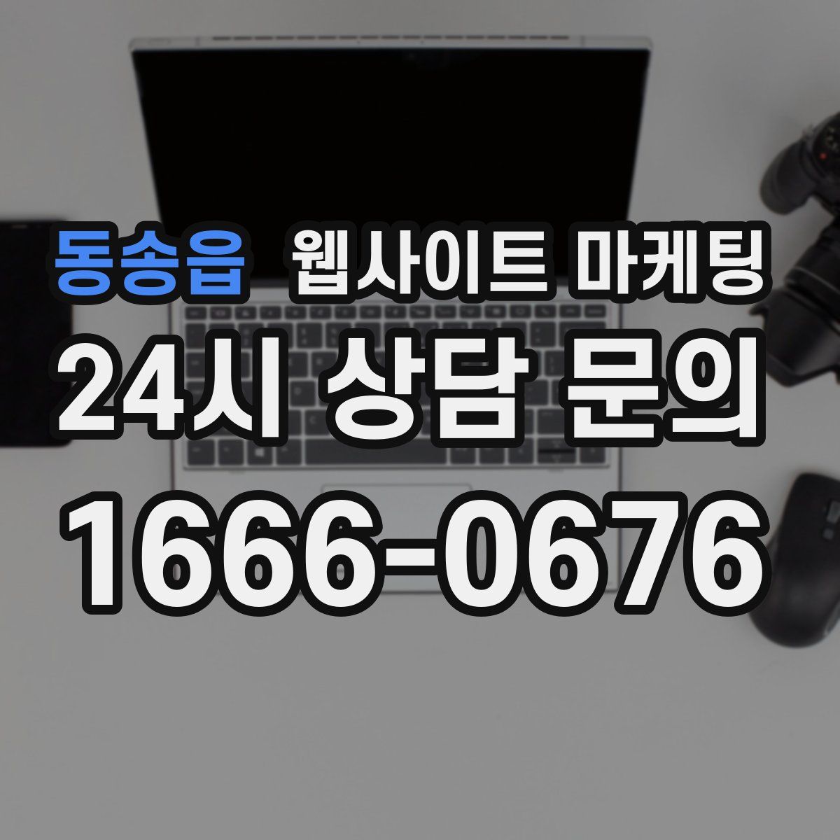 동송읍 웹사이트 마케팅