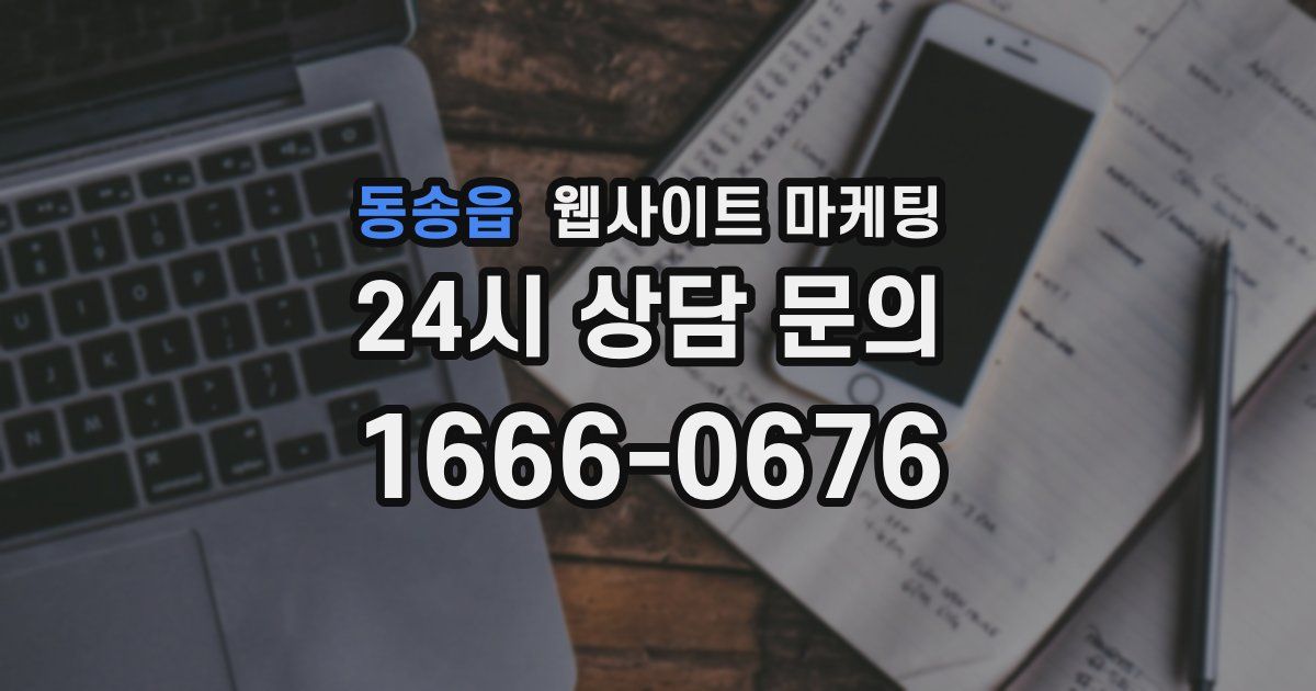 동송읍 웹사이트 마케팅