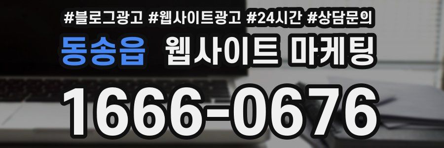 동송읍 웹사이트 마케팅