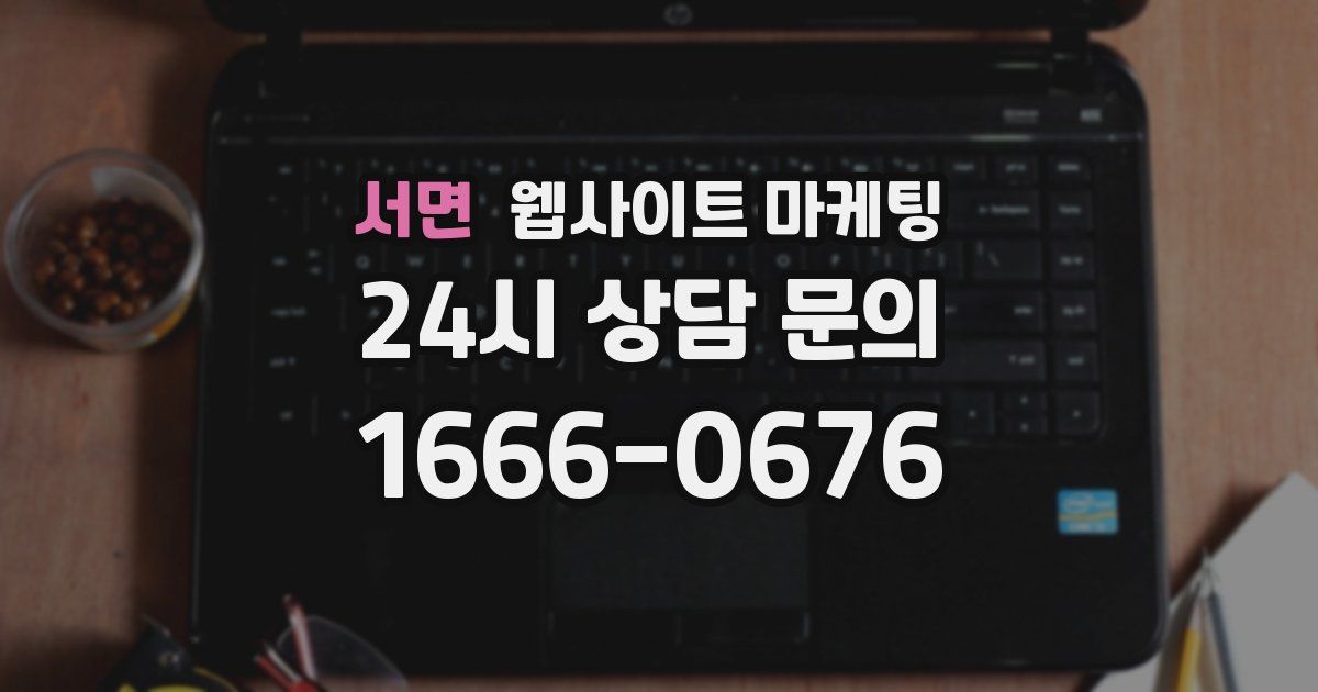 서면 웹사이트 마케팅