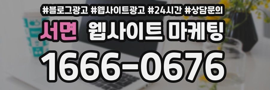 서면 웹사이트 마케팅