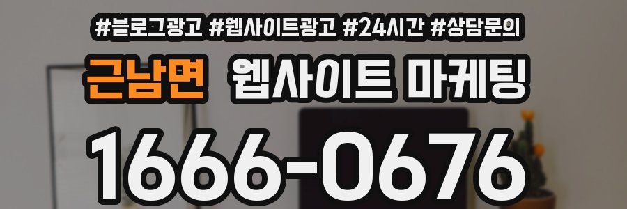 근남면 웹사이트 마케팅