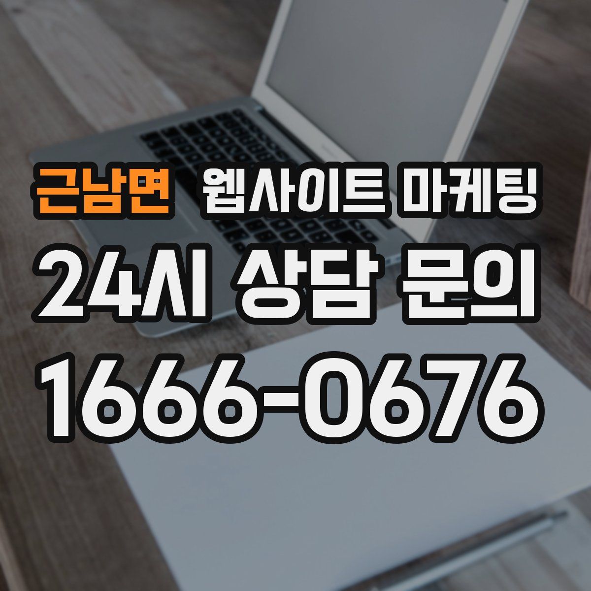 근남면 웹사이트 마케팅