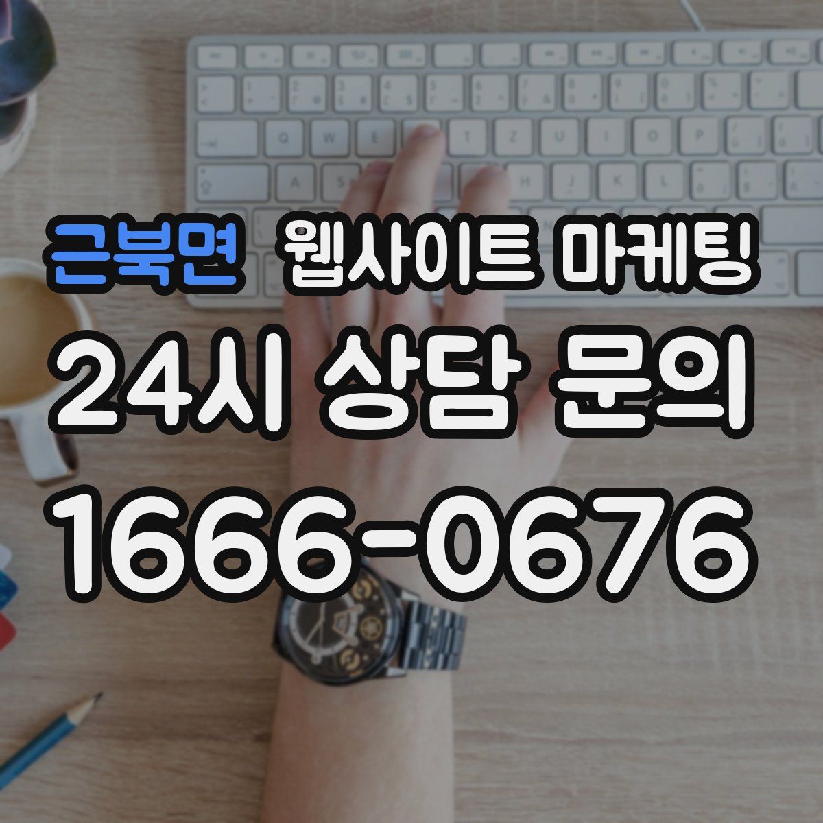 근북면 웹사이트 마케팅