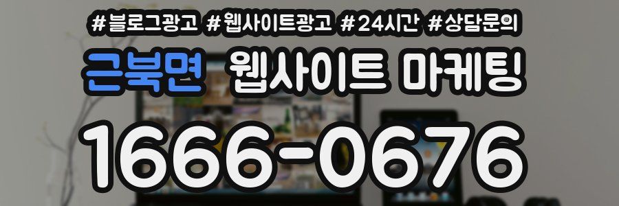 근북면 웹사이트 마케팅