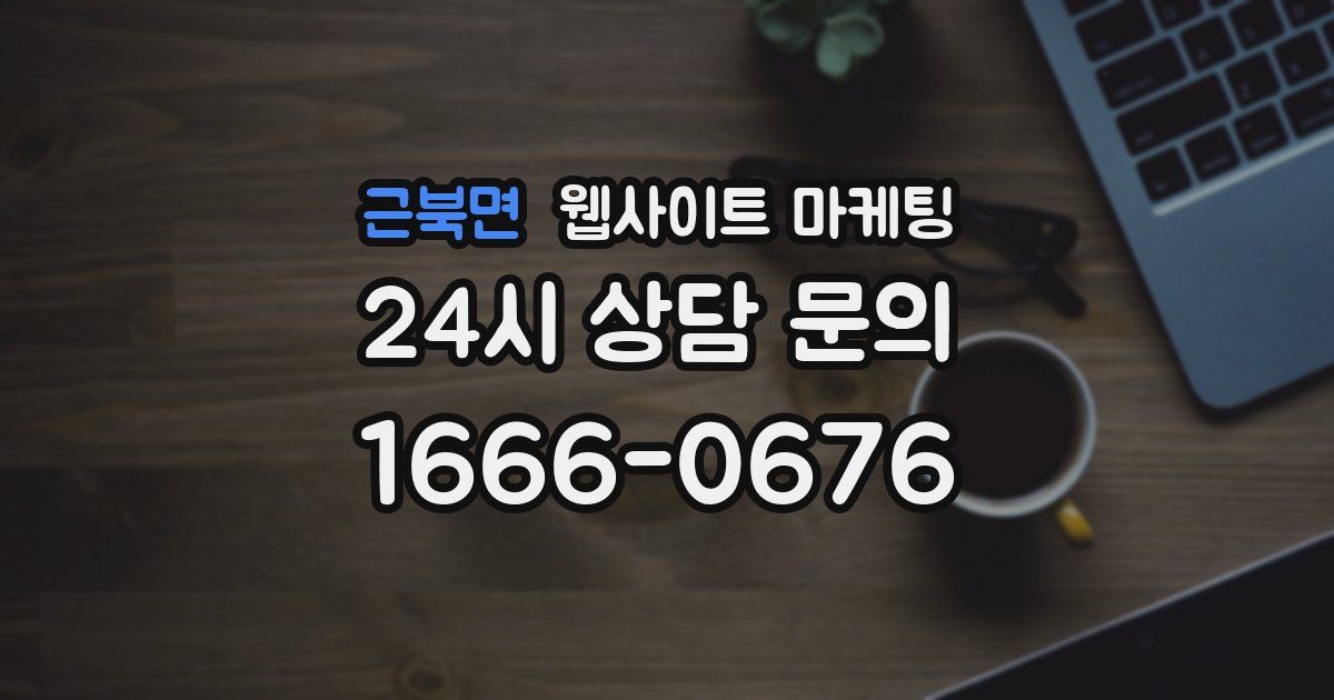 근북면 웹사이트 마케팅