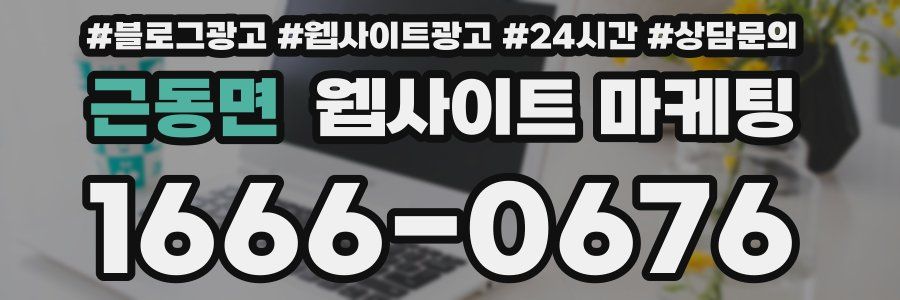 근동면 웹사이트 마케팅