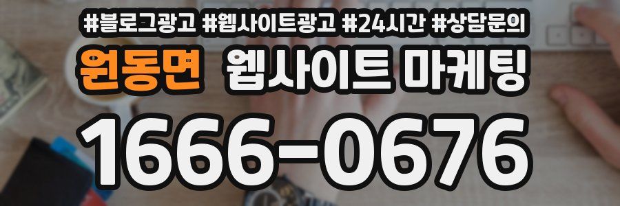 원동면 웹사이트 마케팅