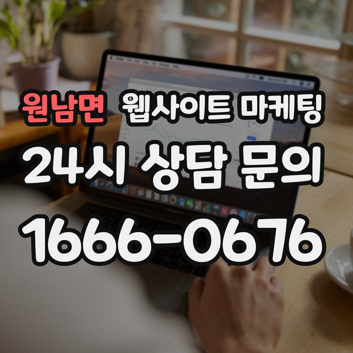 원남면 웹사이트 마케팅 지역 기반 게시글을 꾸준히 발행해 노출을 쌓는 운영형 마케팅