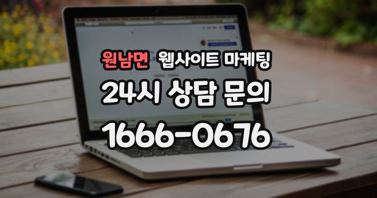 원남면 웹사이트 마케팅