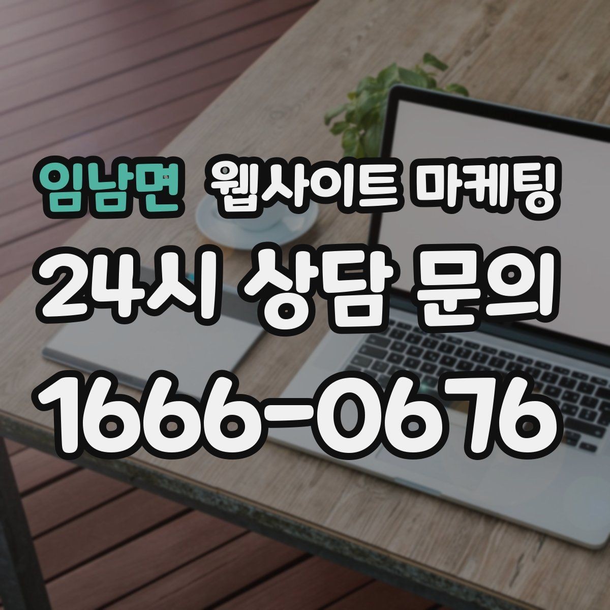 임남면 웹사이트 마케팅 지역명 키워드 글에서 가격 안내로 문의를 정리하는 방법
