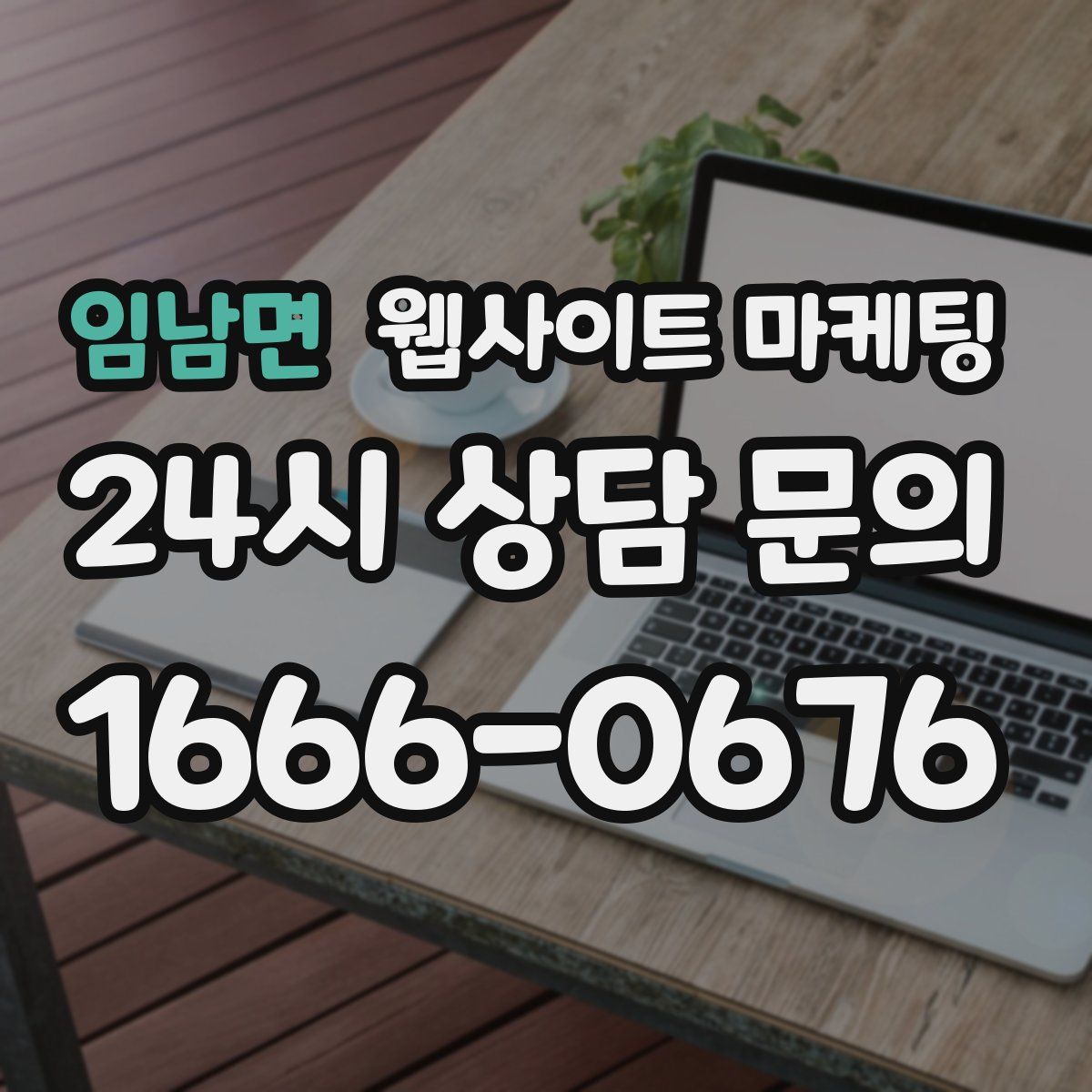 임남면 웹사이트 마케팅