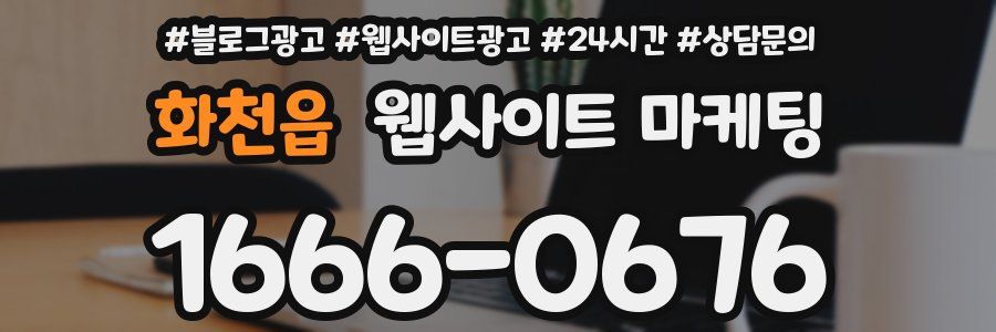 화천읍 웹사이트 마케팅