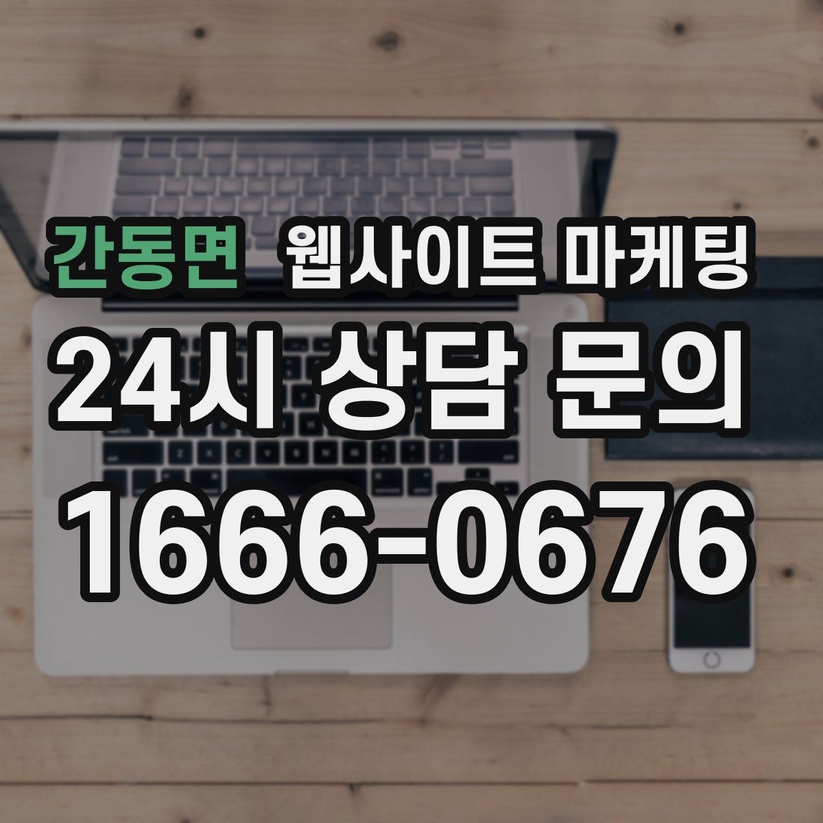 간동면 웹사이트 마케팅 상담 전, 목표를 문의 예약 견적으로 나누는 방법