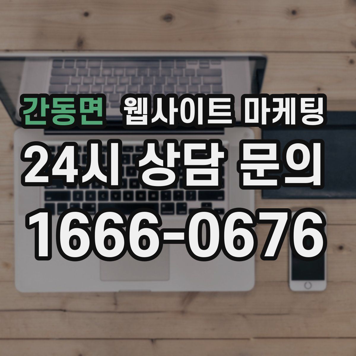 간동면 웹사이트 마케팅