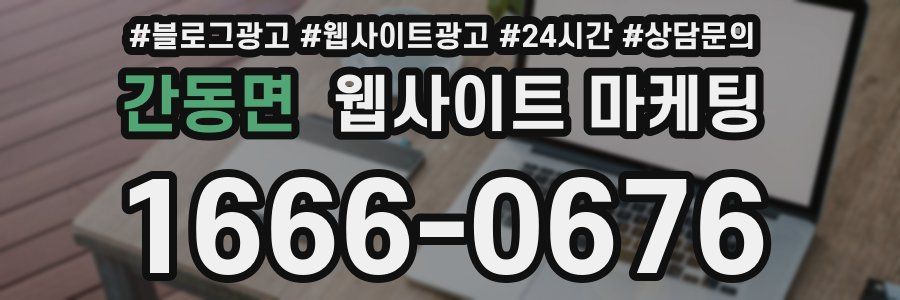 간동면 웹사이트 마케팅