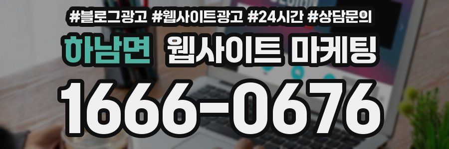 하남면 웹사이트 마케팅