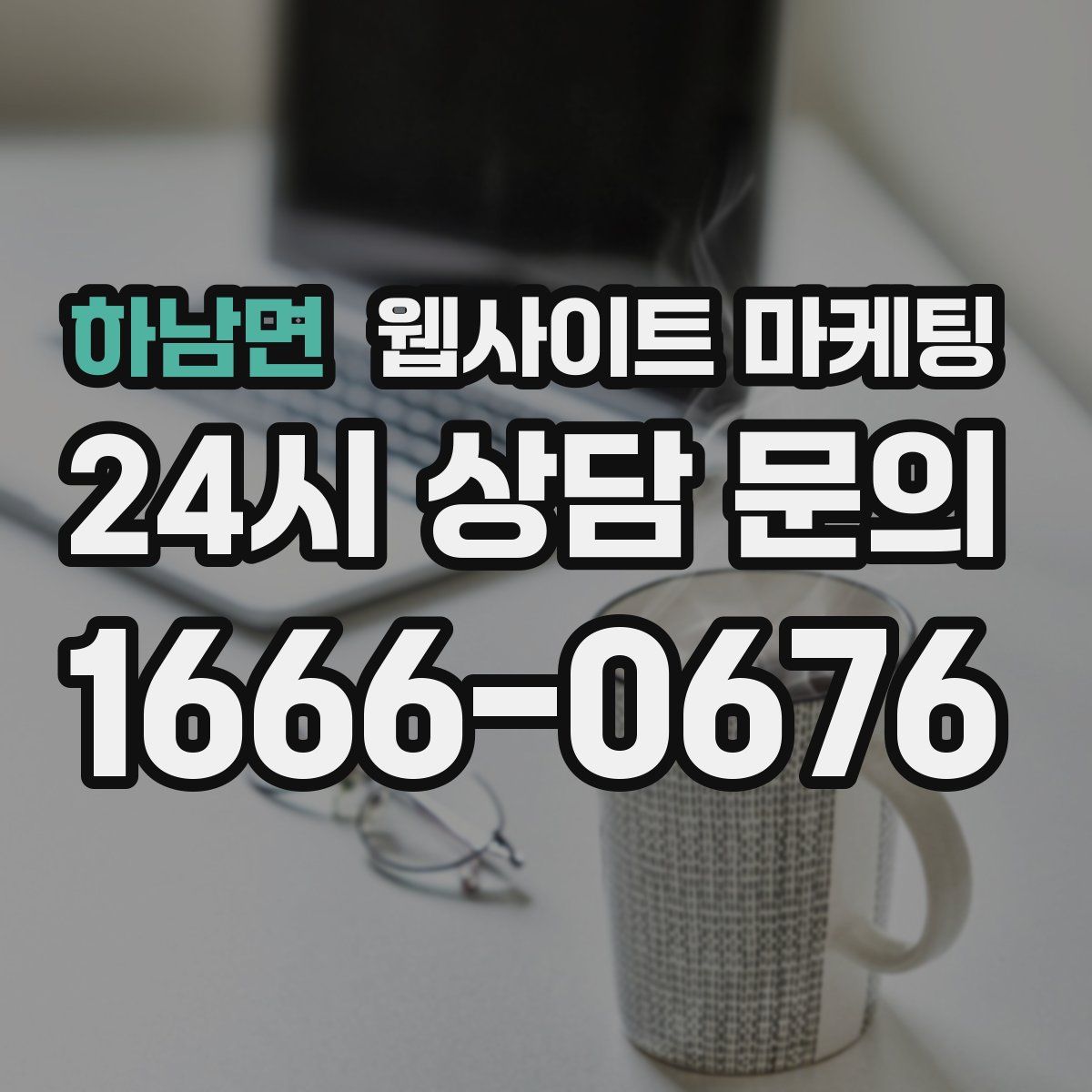 하남면 웹사이트 마케팅