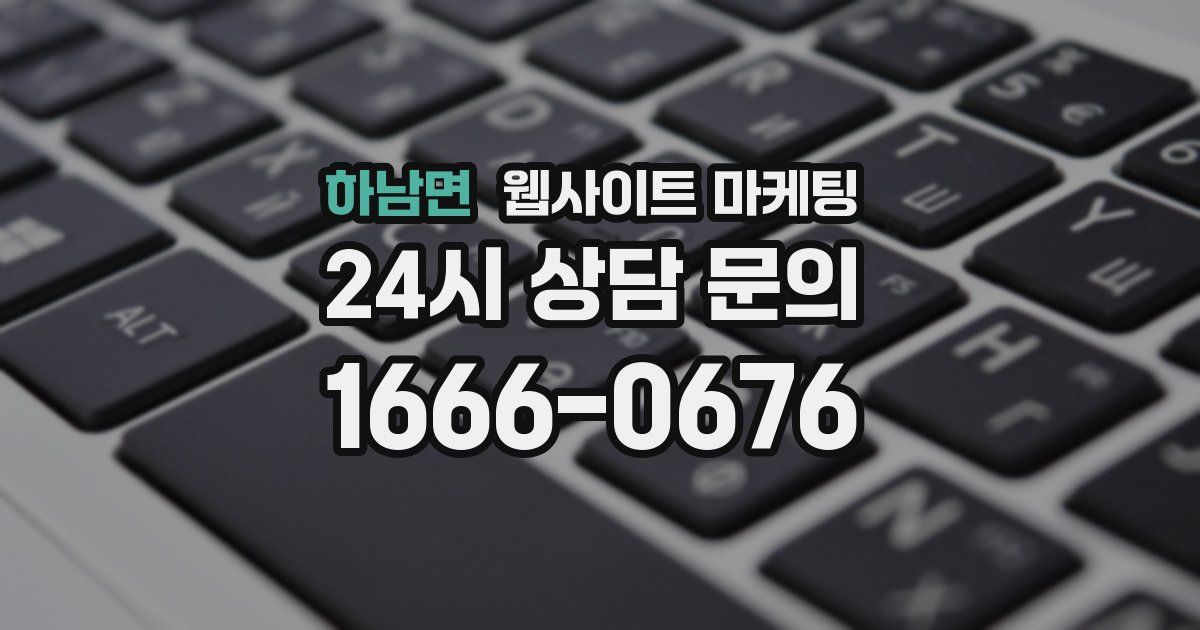 하남면 웹사이트 마케팅