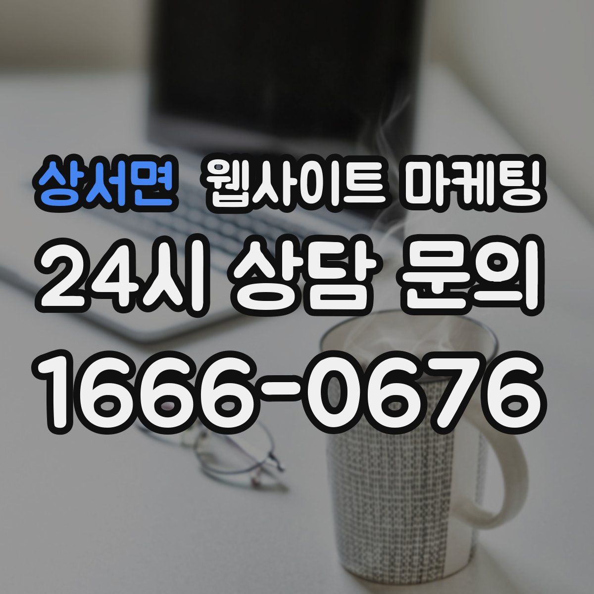 상서면 웹사이트 마케팅