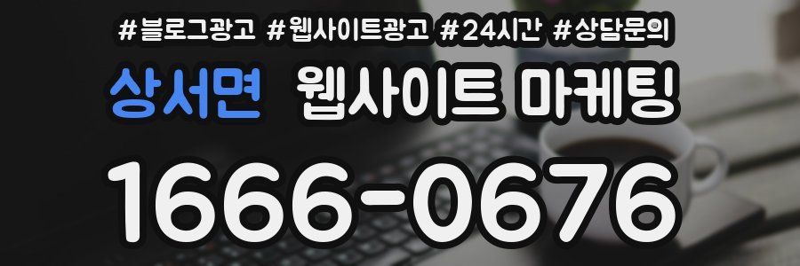 상서면 웹사이트 마케팅