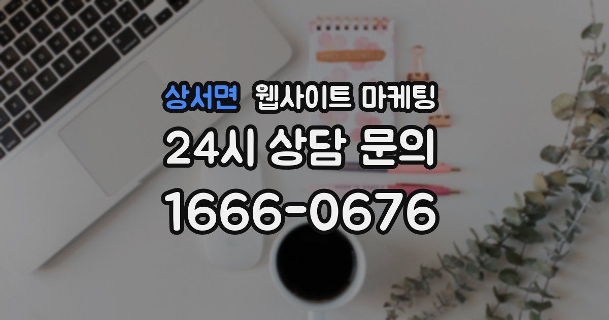 상서면 웹사이트 마케팅