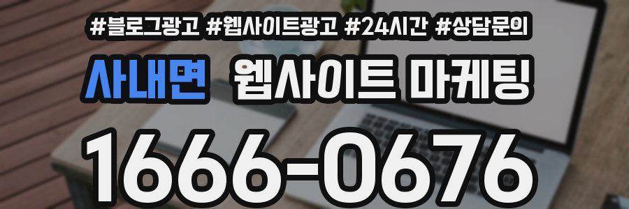 사내면 웹사이트 마케팅
