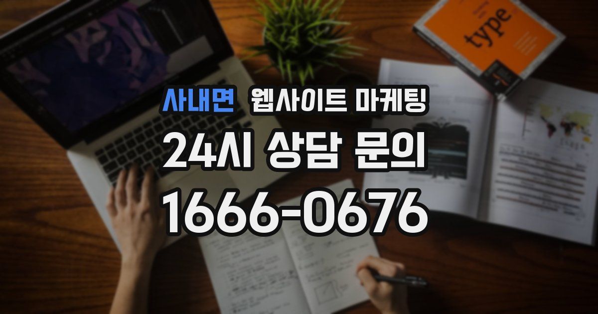 사내면 웹사이트 마케팅