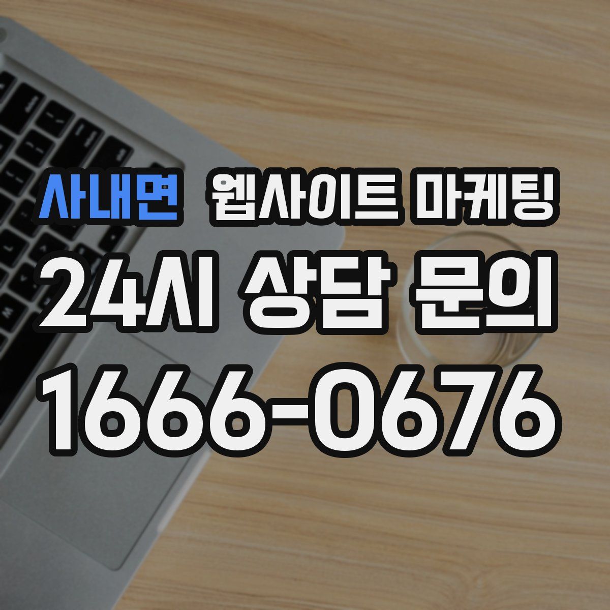 사내면 웹사이트 마케팅