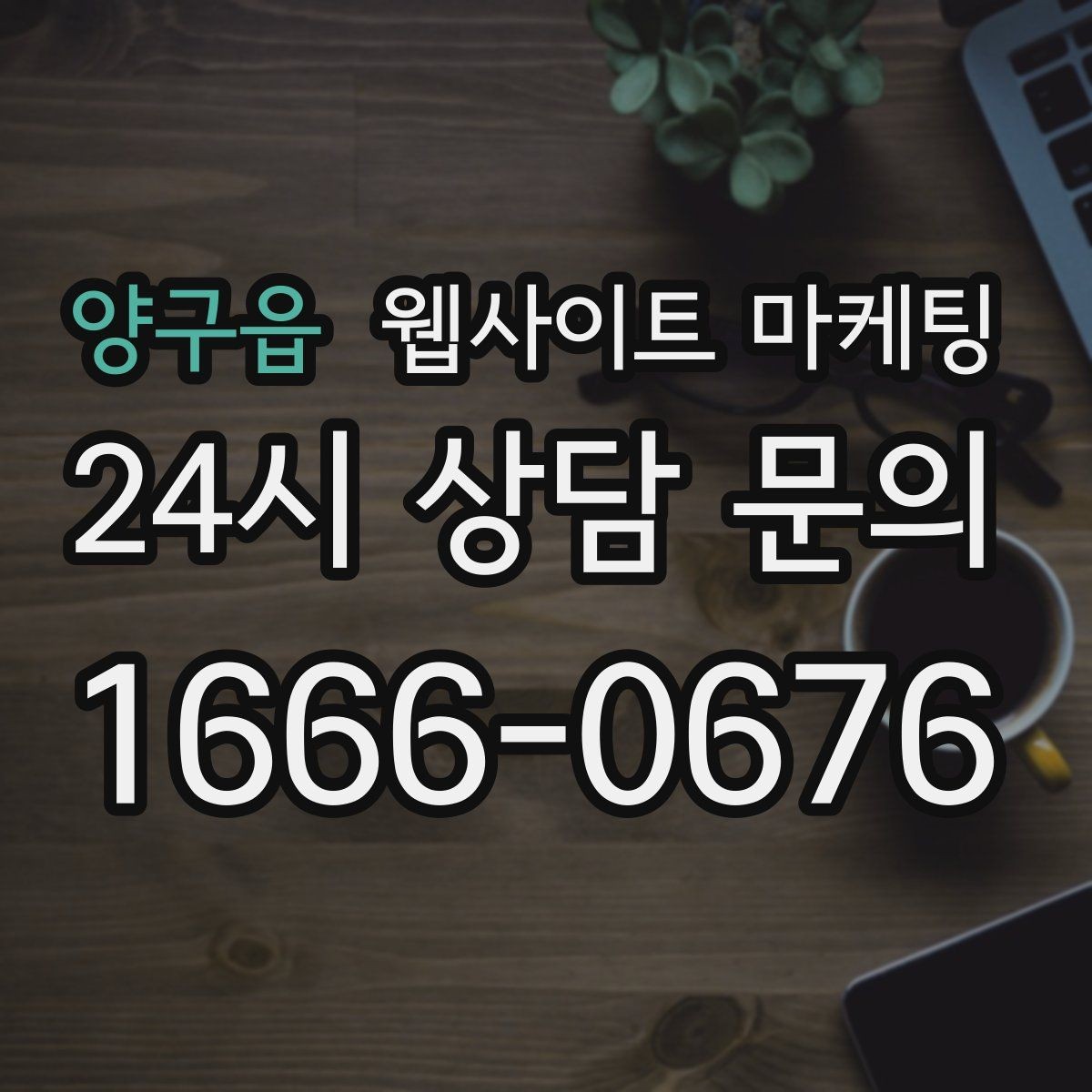 양구읍 웹사이트 마케팅 체류시간을 늘리는 섹션 순서 재배치 방법