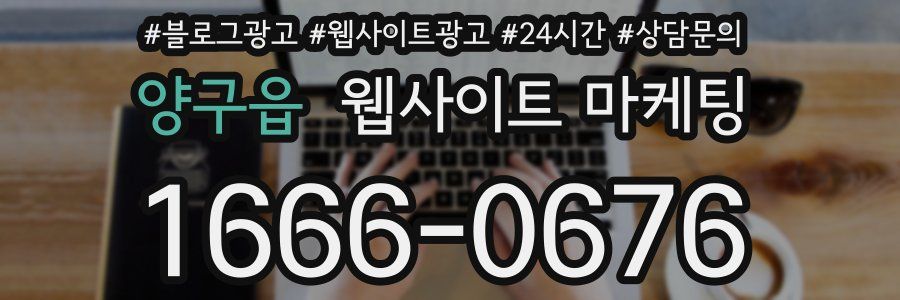양구읍 웹사이트 마케팅