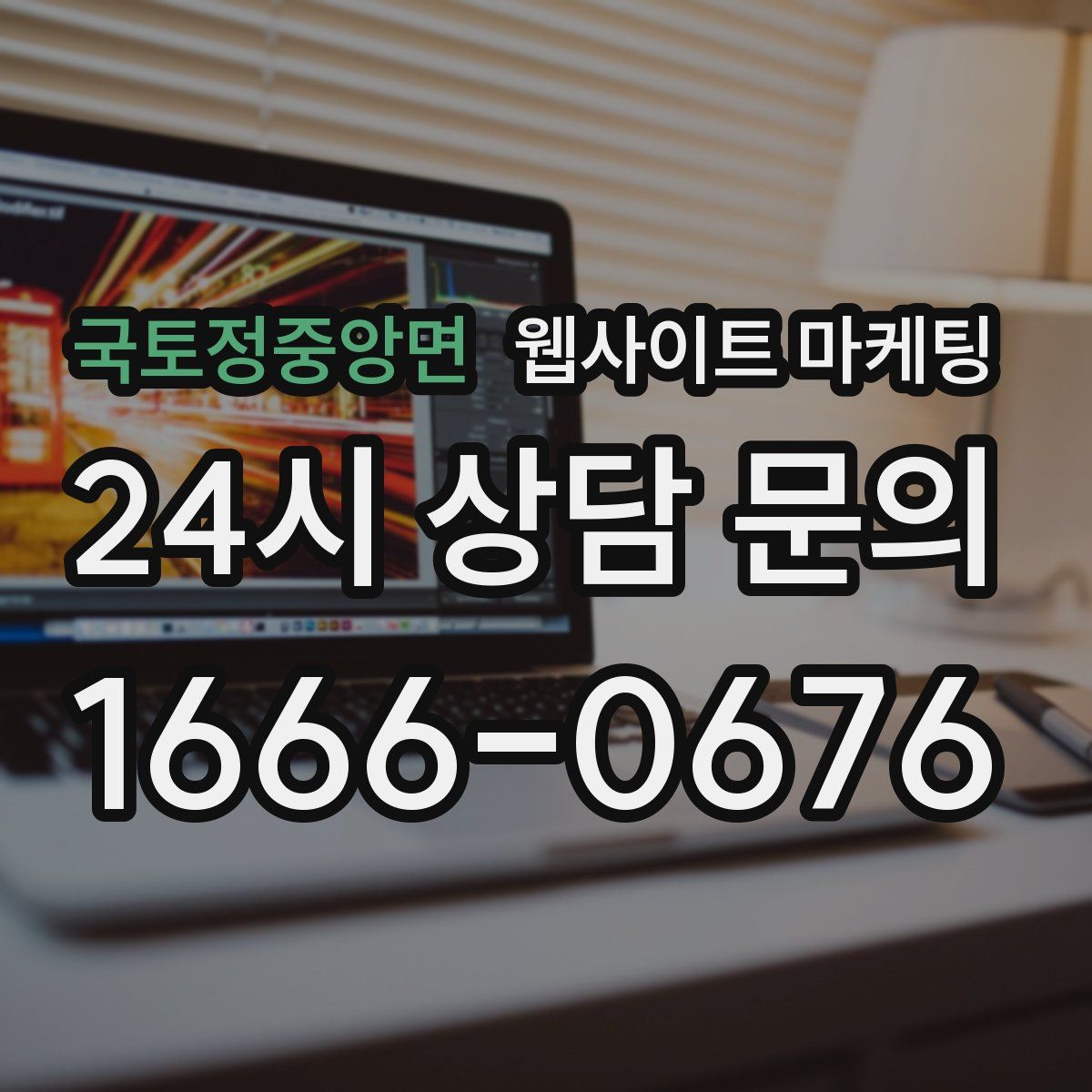 국토정중앙면 웹사이트 마케팅