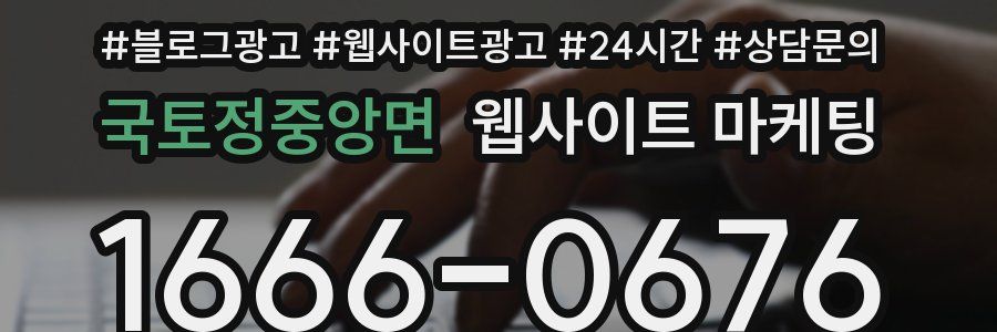 국토정중앙면 웹사이트 마케팅