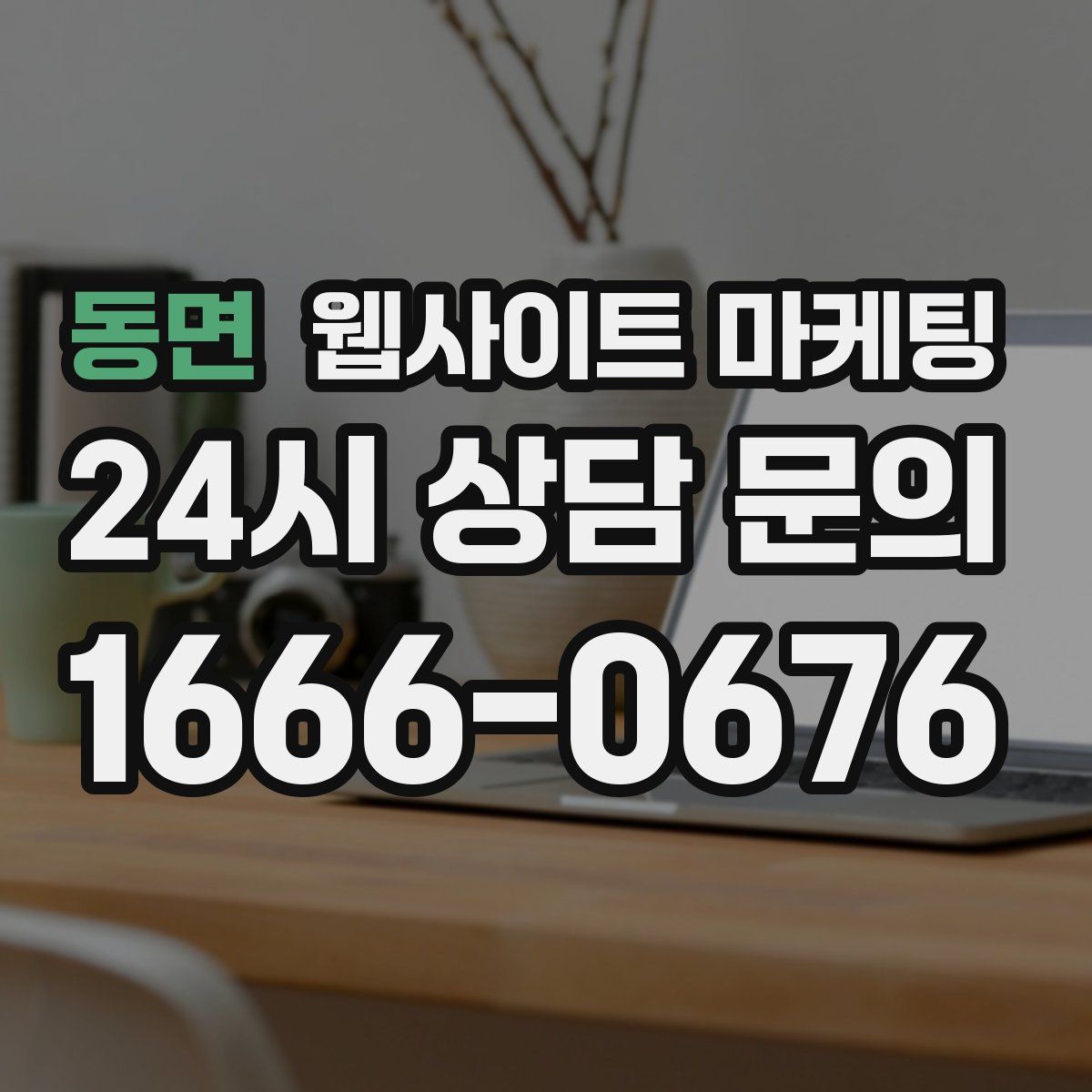 동면 웹사이트 마케팅
