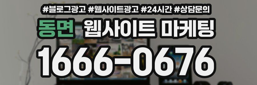 동면 웹사이트 마케팅
