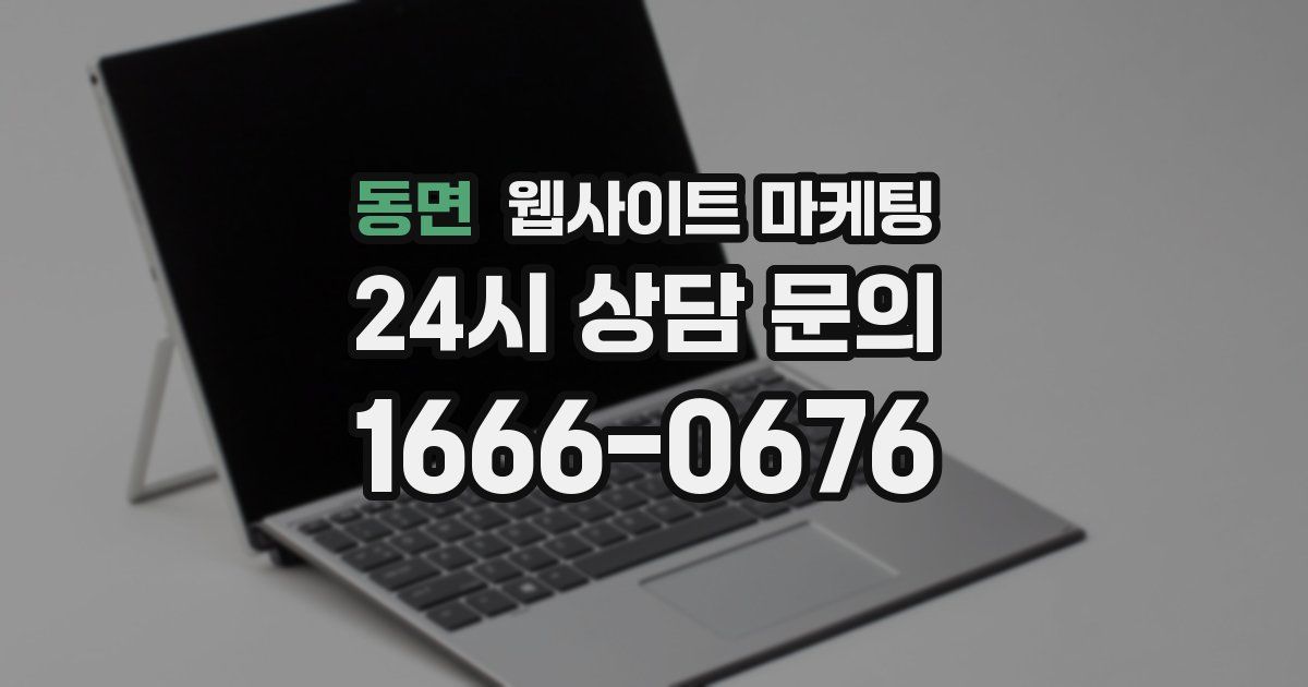 동면 웹사이트 마케팅