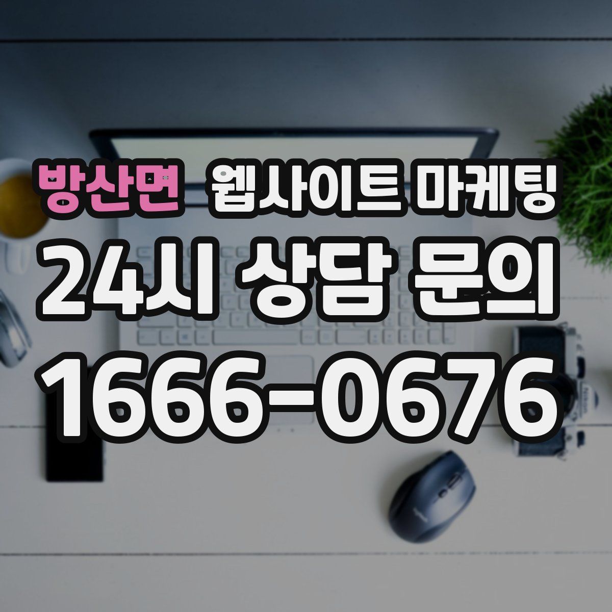 방산면 웹사이트 마케팅