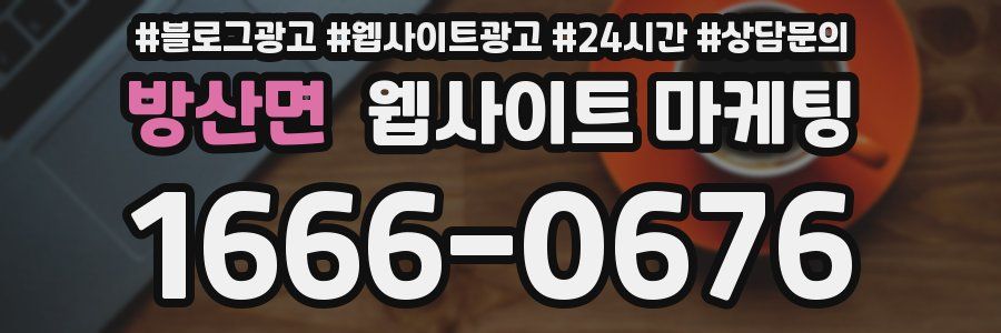 방산면 웹사이트 마케팅