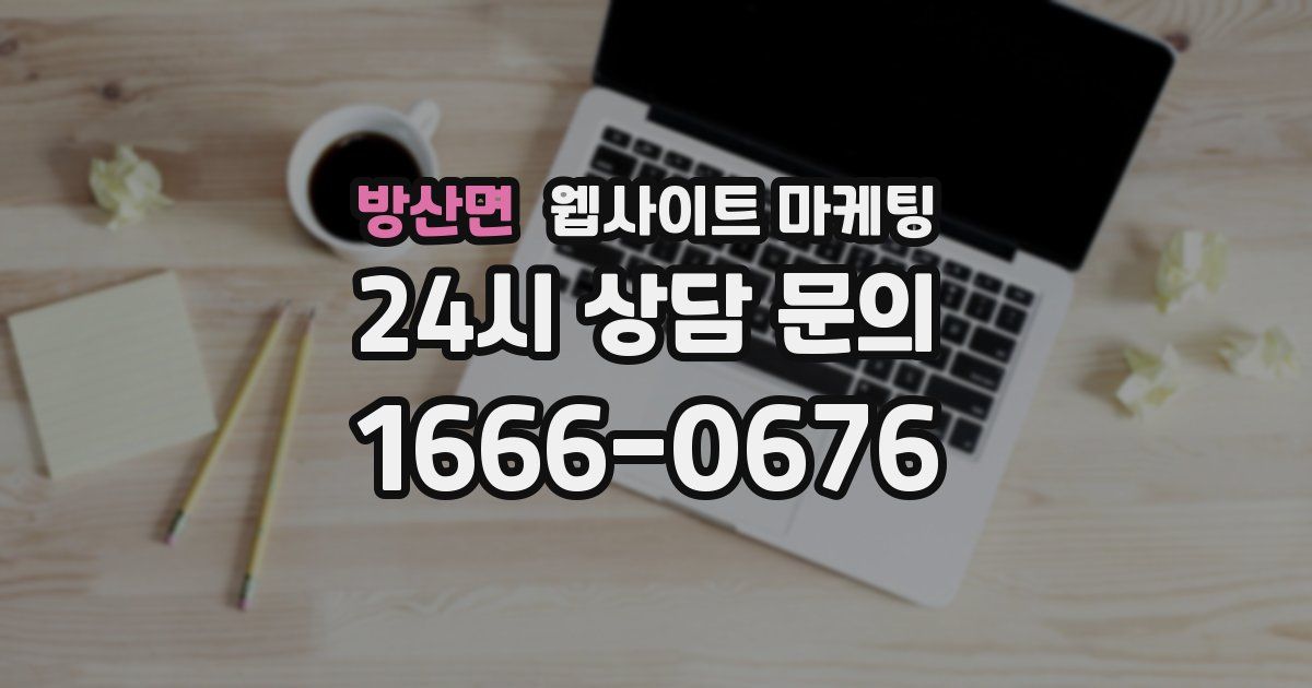 방산면 웹사이트 마케팅