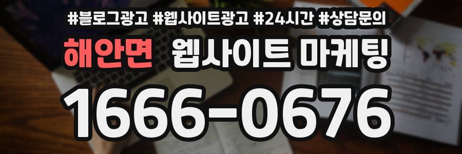 해안면 웹사이트 마케팅