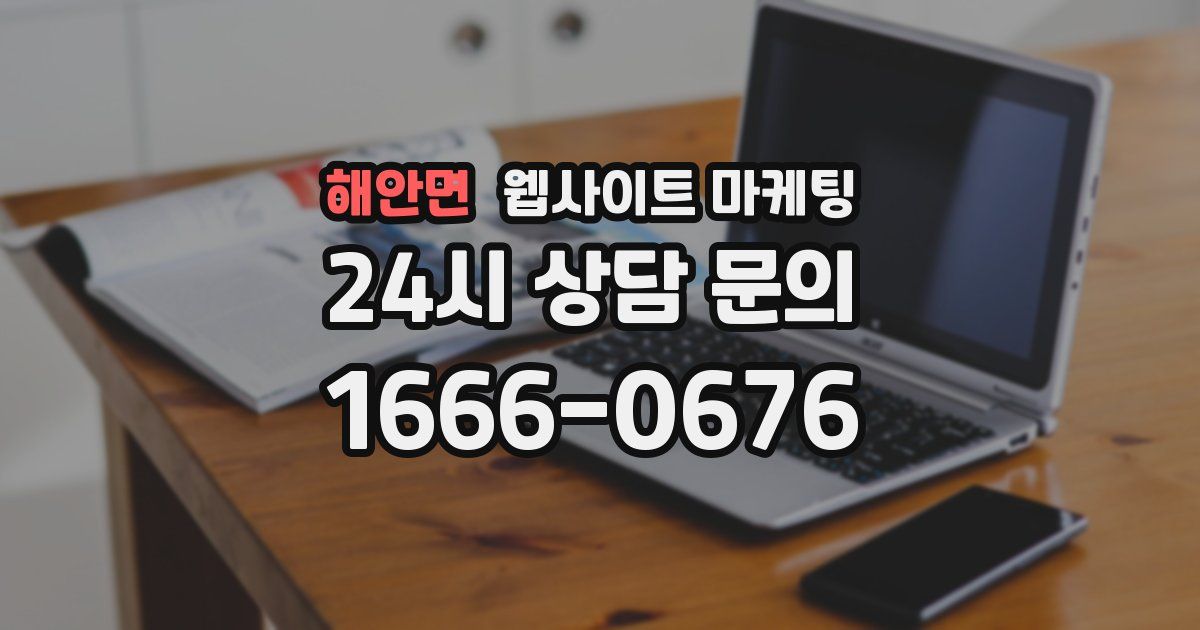 해안면 웹사이트 마케팅