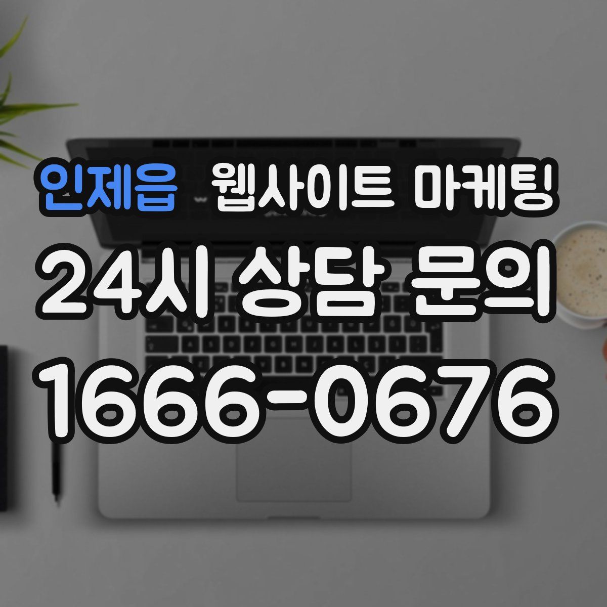 인제읍 웹사이트 마케팅