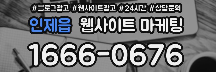 인제읍 웹사이트 마케팅
