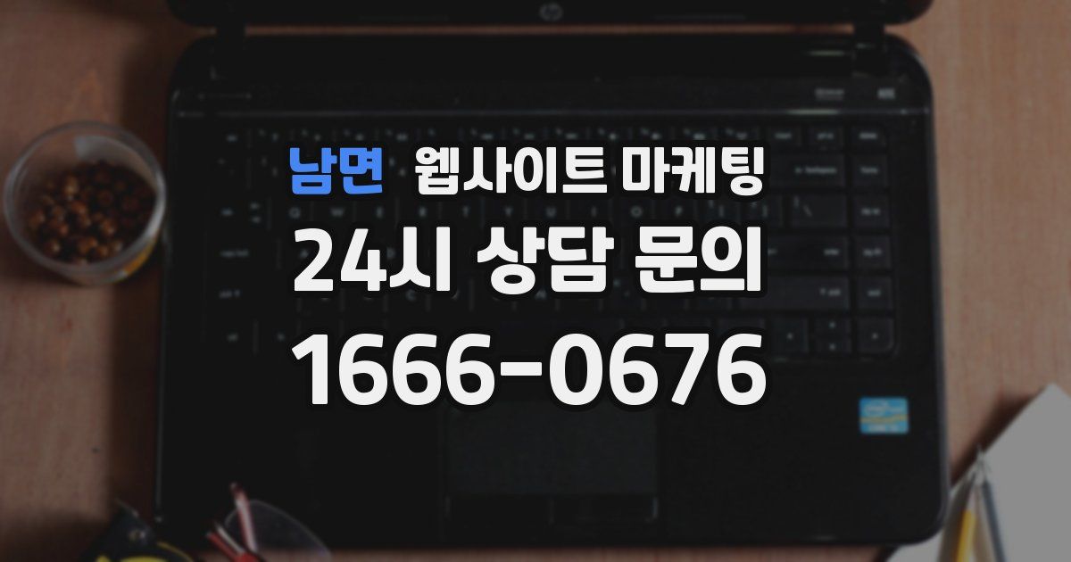 남면 웹사이트 마케팅