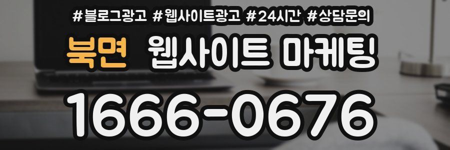 북면 웹사이트 마케팅
