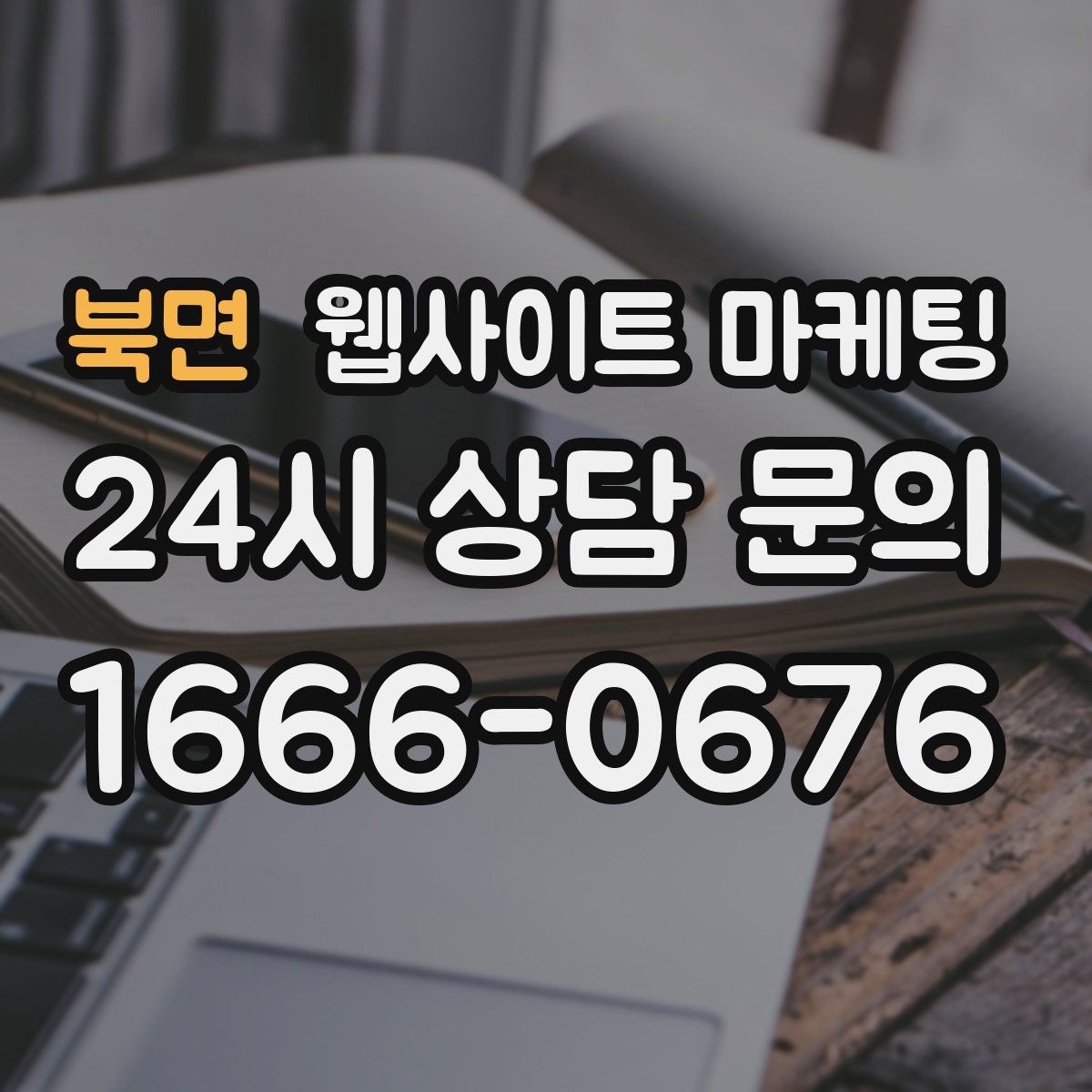 북면 웹사이트 마케팅