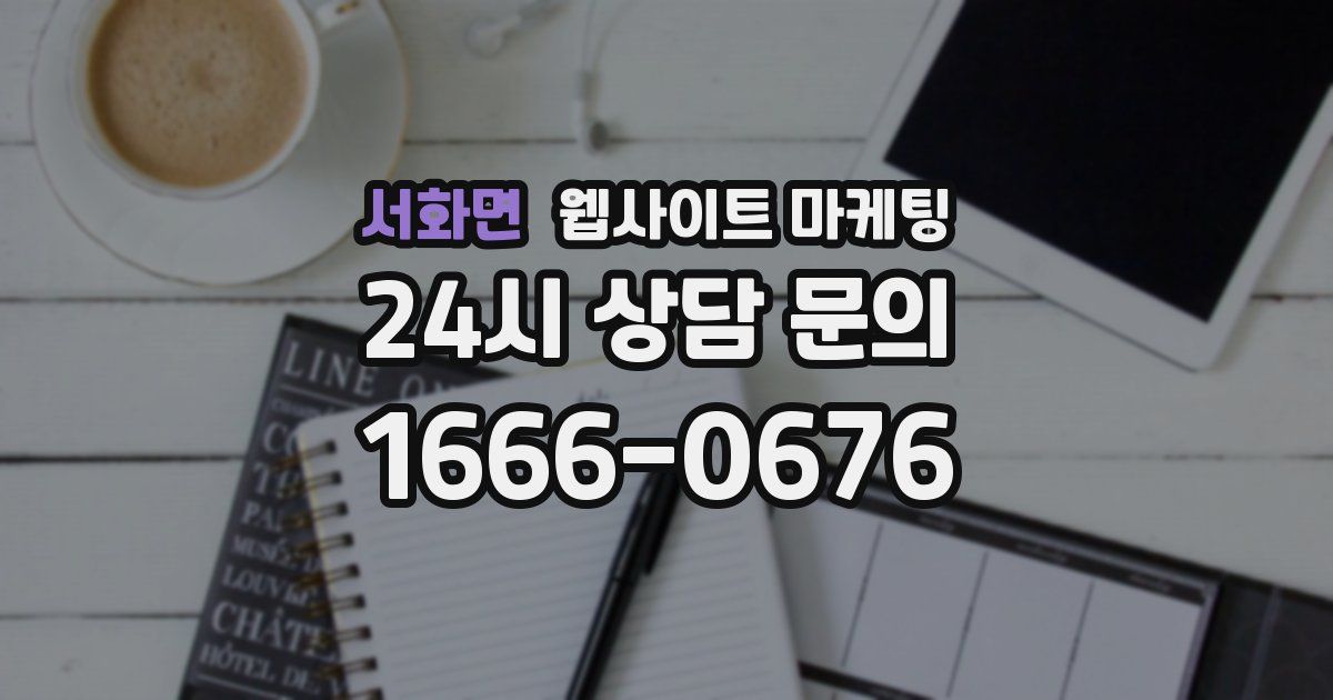 서화면 웹사이트 마케팅